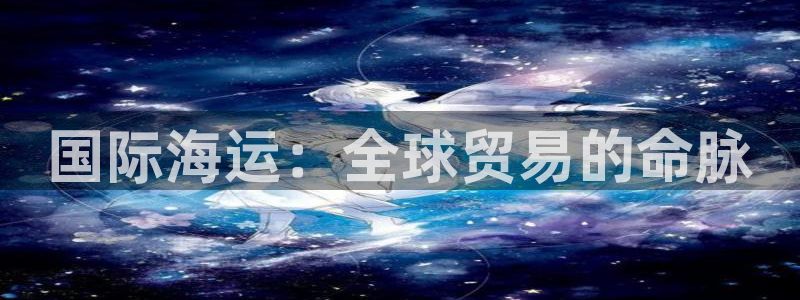 公海赌赌船官网jc710公海