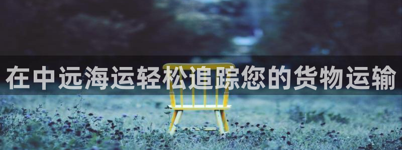 欢迎来到公海欢迎来到赌船710