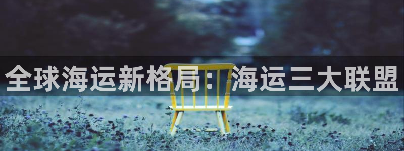 欢迎登船