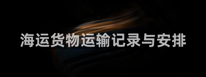 欢迎来到公海710官网