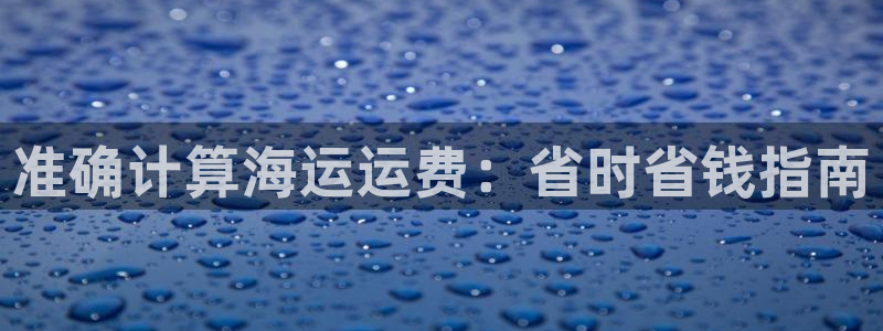 欢迎来公海欢迎来到船701