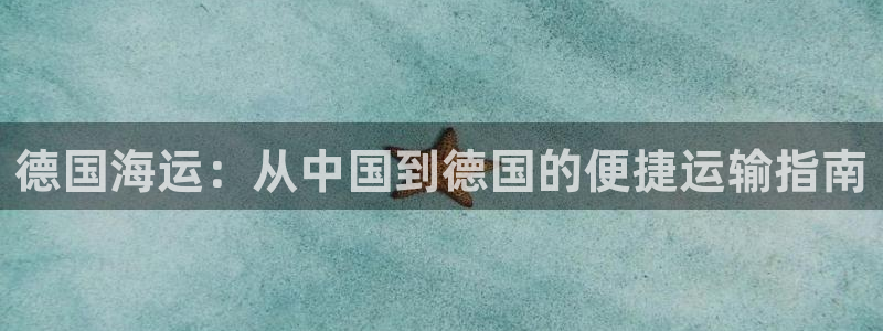 欢迎你来到公海欢迎你来到赌船