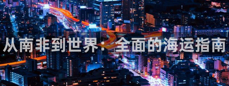 欢迎来到公海