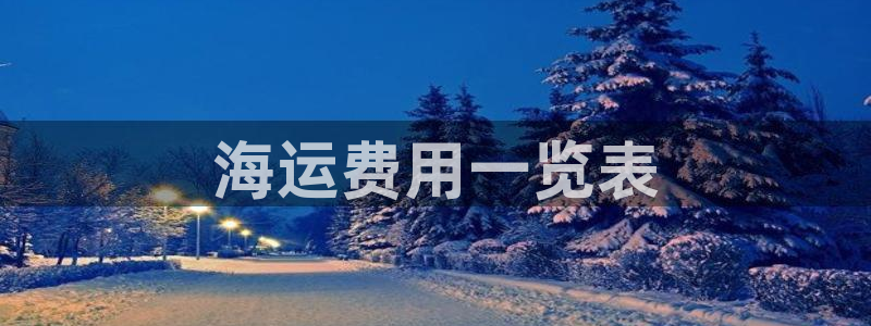 公海赌赌船官网710忘记账号了