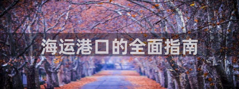 公海欢迎来到赌船710