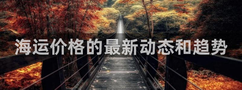 欢迎你来到公海欢迎你来到赌船701