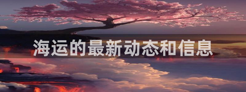 欢迎你来到公海710